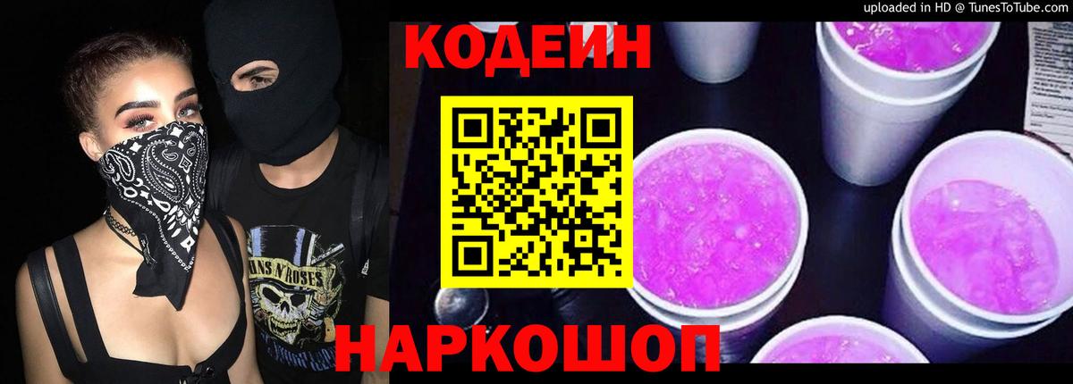 Кодеин напиток Lean (лин)  Вход с VPN  Кодеиновый сироп Lean Purple Drank  Унеча 